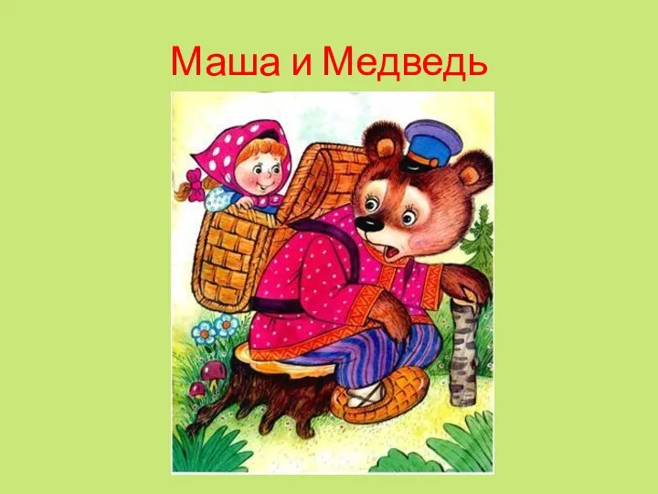 Маша и Медведь