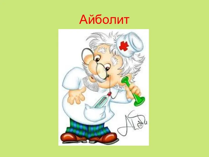 Айболит