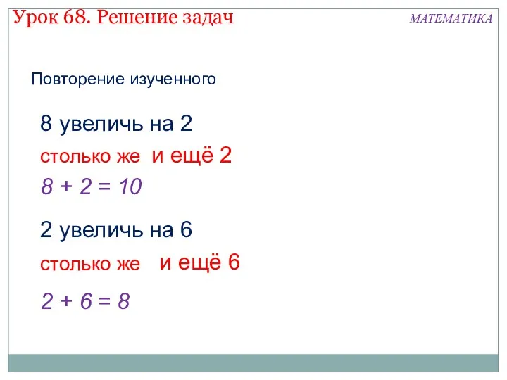 8 увеличь на 2 столько же и ещё 2 8