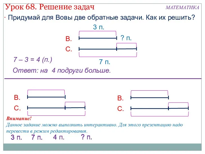  Придумай для Вовы две обратные задачи. Как их решить?