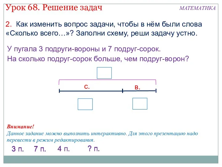 На сколько подруг-сорок больше, чем подруг-ворон? У пугала 3 подруги-вороны