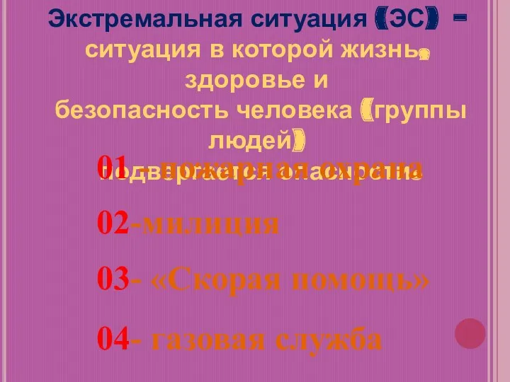 Экстремальная ситуация (ЭС) – ситуация в которой жизнь, здоровье и безопасность человека (группы