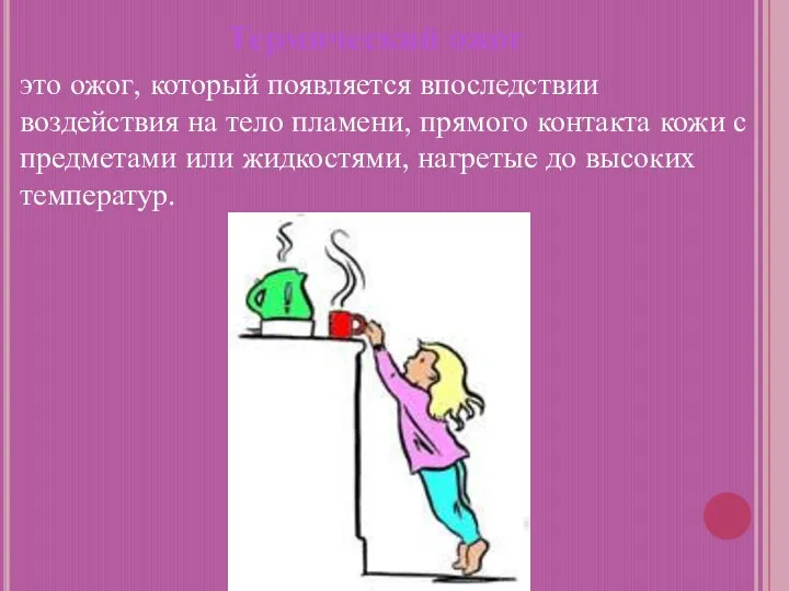 Термический ожог это ожог, который появляется впоследствии воздействия на тело