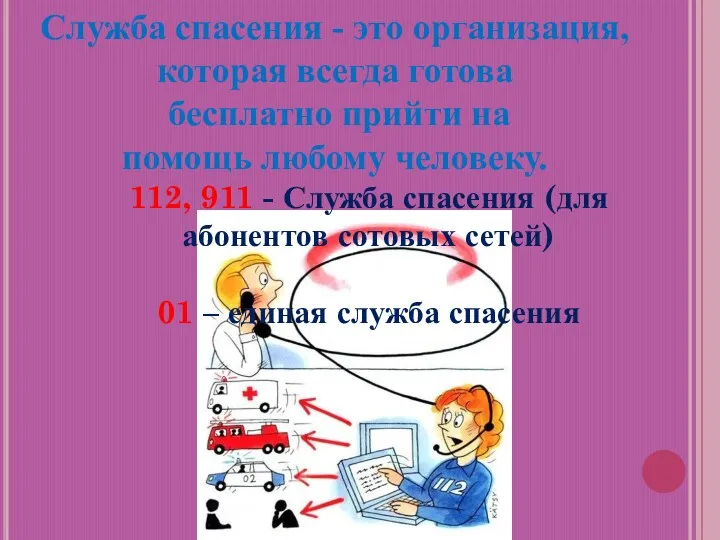 Служба спасения - это организация, которая всегда готова бесплатно прийти