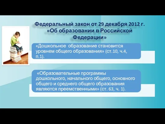 Федеральный закон от 29 декабря 2012 г. «Об образовании в Российской Федерации»