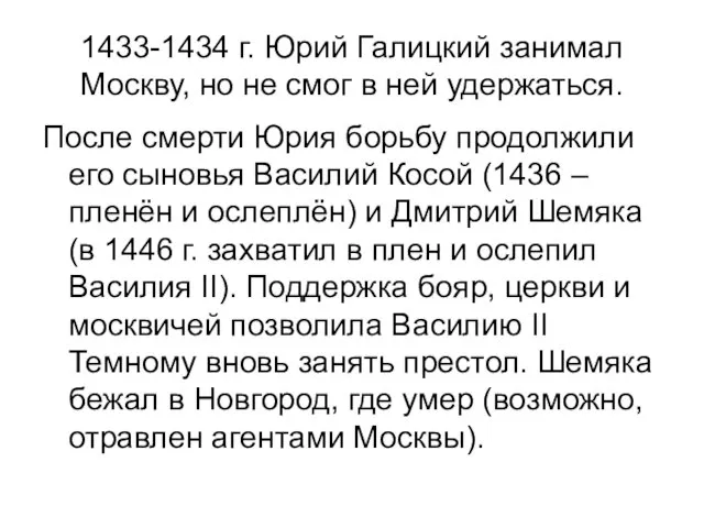 1433-1434 г. Юрий Галицкий занимал Москву, но не смог в