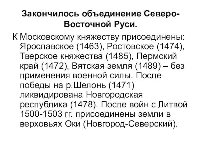 Закончилось объединение Северо-Восточной Руси. К Московскому княжеству присоединены: Ярославское (1463),