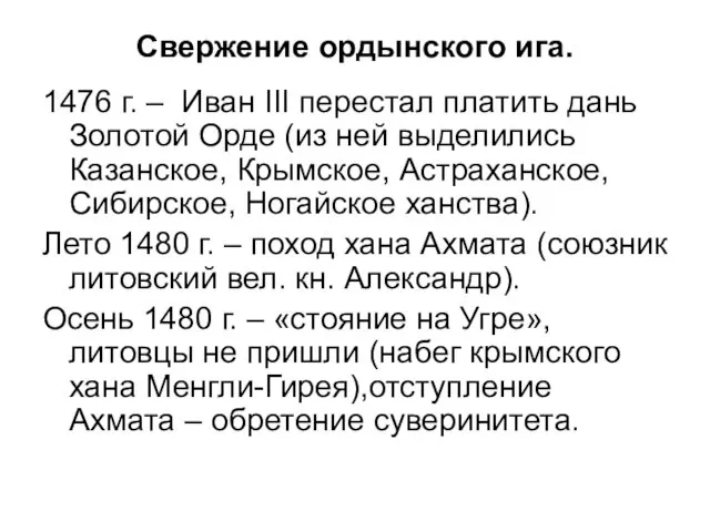 Свержение ордынского ига. 1476 г. – Иван III перестал платить