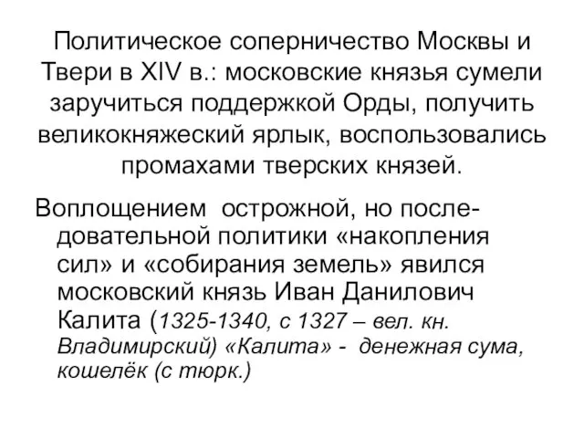 Политическое соперничество Москвы и Твери в XIV в.: московские князья