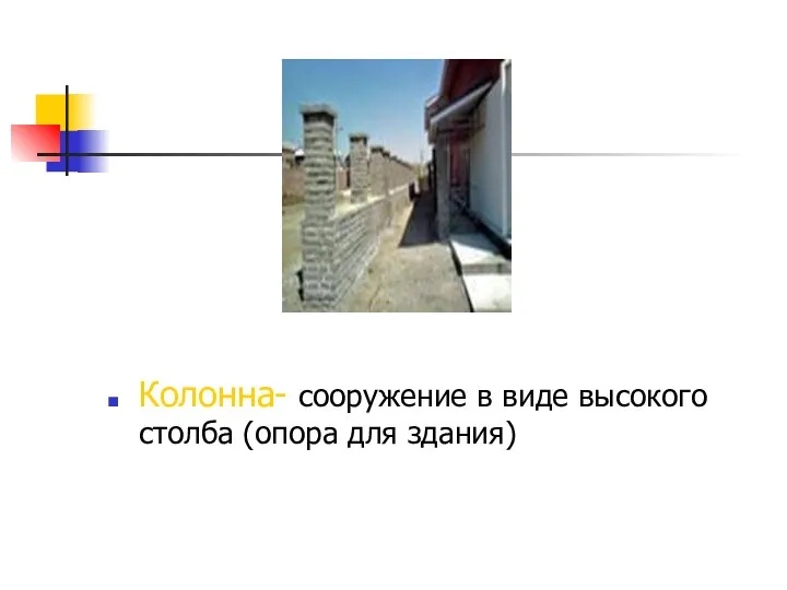 Колонна- сооружение в виде высокого столба (опора для здания)