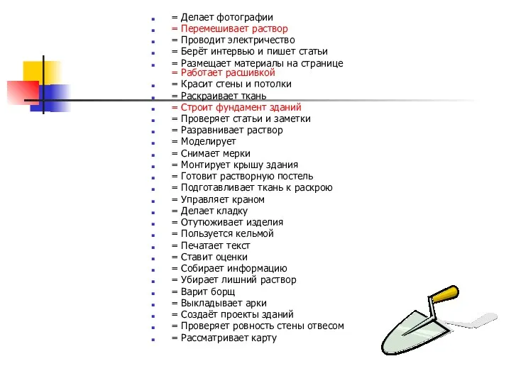 = Делает фотографии = Перемешивает раствор = Проводит электричество =