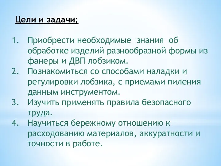 Цели и задачи: Приобрести необходимые знания об обработке изделий разнообразной