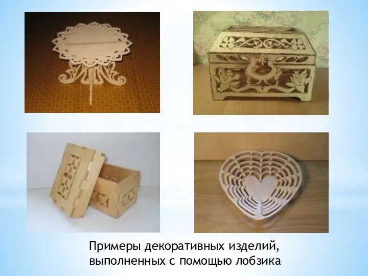 Примеры декоративных изделий, выполненных с помощью лобзика