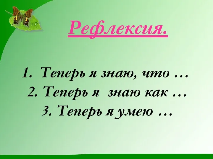 Рефлексия. Теперь я знаю, что … 2. Теперь я знаю как … 3.