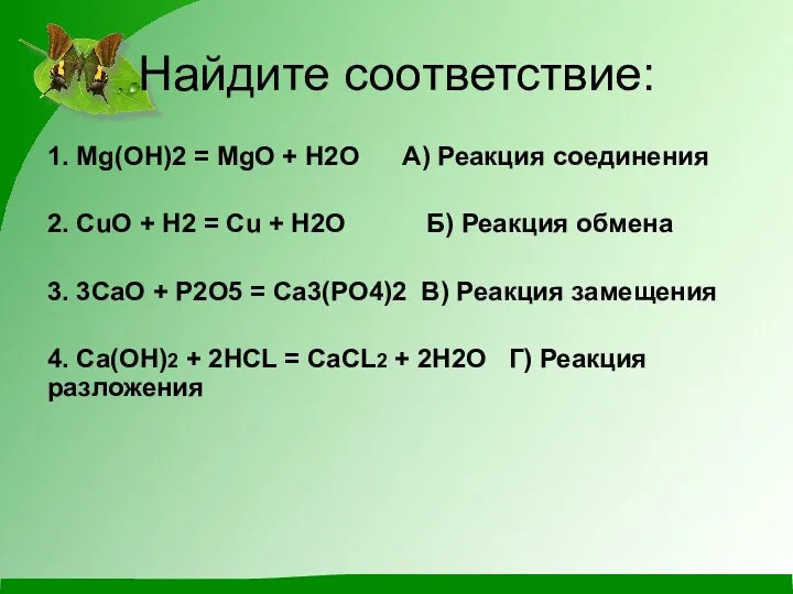Найдите соответствие: 1. Мg(OH)2 = MgO + H2O A) Реакция соединения 2. CuO