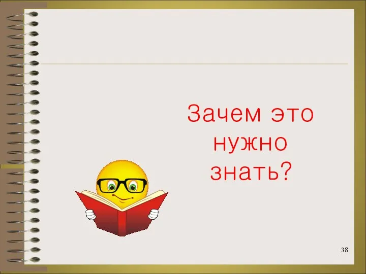 Зачем это нужно знать?