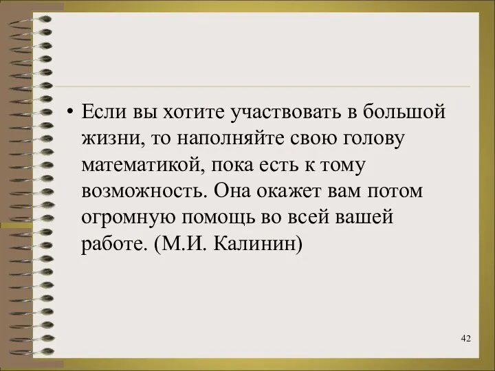 Если вы хотите участвовать в большой жизни, то наполняйте свою