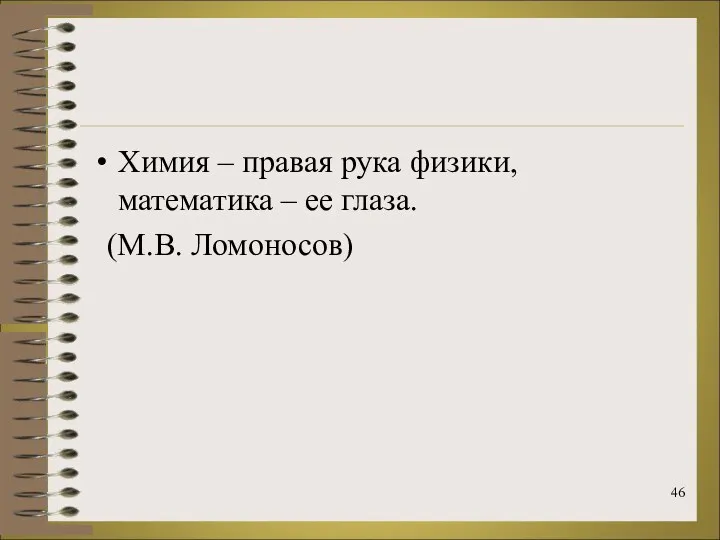 Химия – правая рука физики, математика – ее глаза. (М.В. Ломоносов)