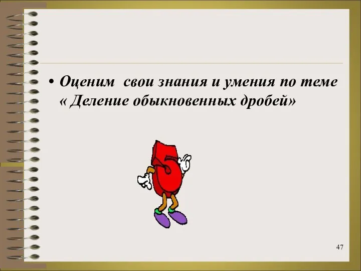 Оценим свои знания и умения по теме « Деление обыкновенных дробей»