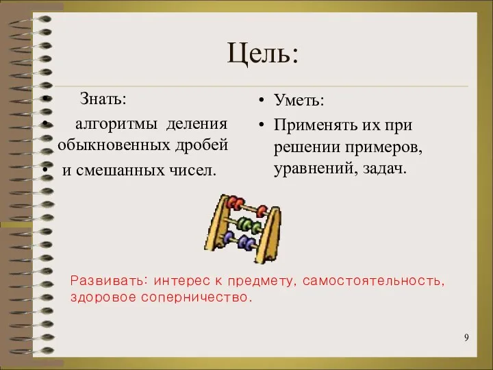 Цель: Знать: алгоритмы деления обыкновенных дробей и смешанных чисел. Уметь: