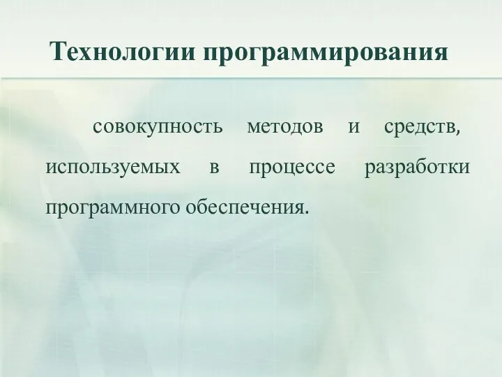 Технологии программирования совокупность методов и средств, используемых в процессе разработки программного обеспечения.