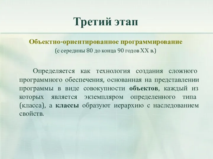 Третий этап Объектно-ориентированное программирование (с середины 80 до конца 90