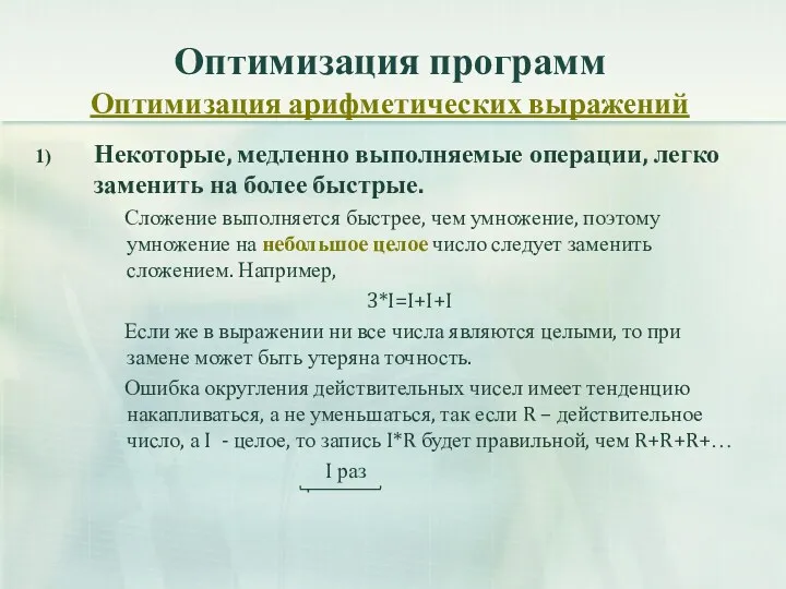 Оптимизация программ Оптимизация арифметических выражений Некоторые, медленно выполняемые операции, легко