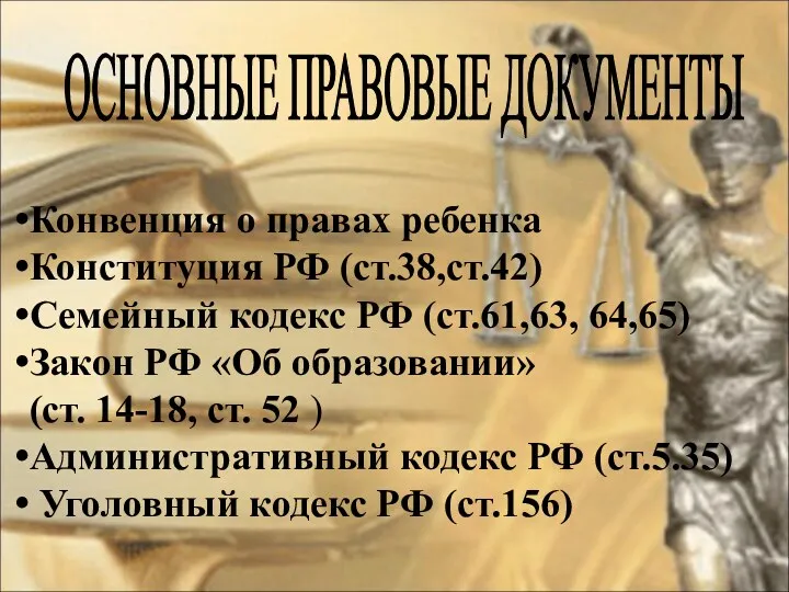 Конвенция о правах ребенка Конституция РФ (ст.38,ст.42) Семейный кодекс РФ (ст.61,63, 64,65) Закон