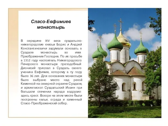 Спасо-Евфимиев монастырь В середине XIV века суздальско-нижегородские князья Борис и Андрей Константиновичи задумали