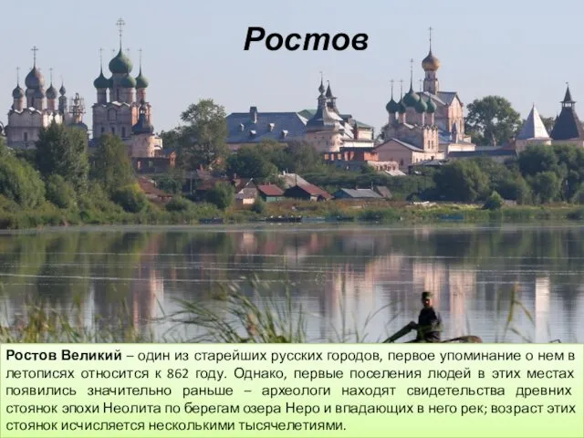 Ростов Ростов Великий – один из старейших русских городов, первое упоминание о нем