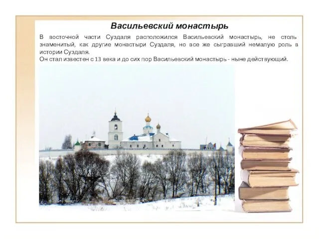 Васильевский монастырь В восточной части Суздаля расположился Васильевский монастырь, не