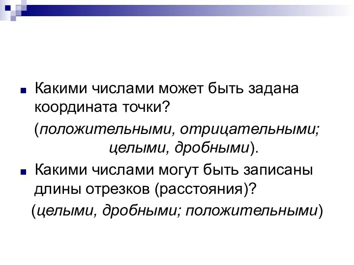 Какими числами может быть задана координата точки? (положительными, отрицательными; целыми,