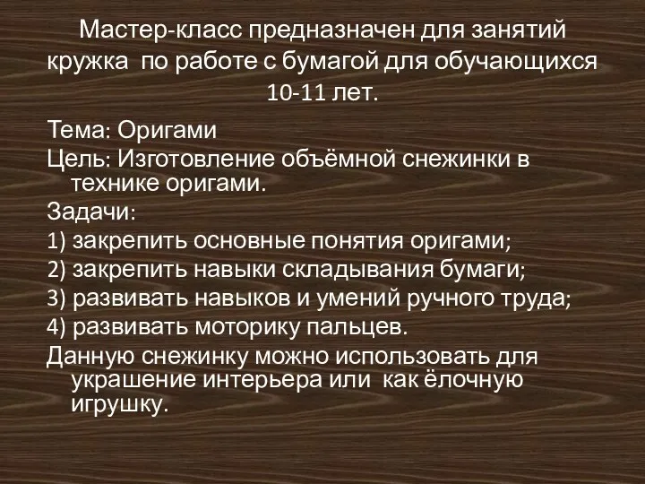 Мастер-класс предназначен для занятий кружка по работе с бумагой для