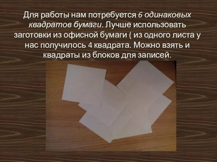 Для работы нам потребуется 6 одинаковых квадратов бумаги. Лучше использовать