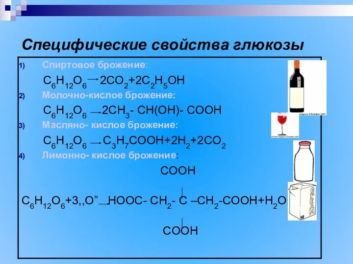 Специфические свойства глюкозы