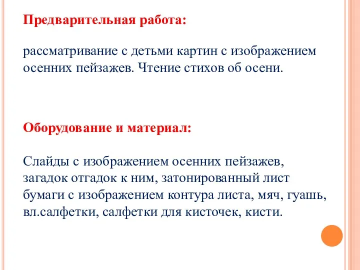 Предварительная работа: рассматривание с детьми картин с изображением осенних пейзажев.