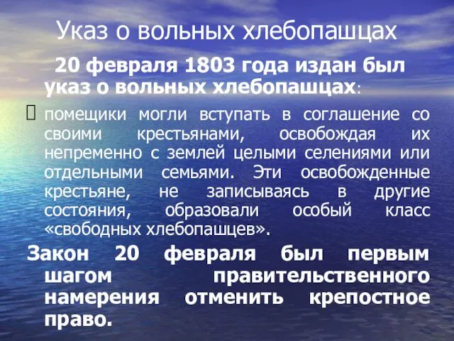 Указ о вольных хлебопашцах 20 февраля 1803 года издан был