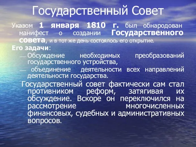 Государственный Совет Указом 1 января 1810 г. был обнародован манифест