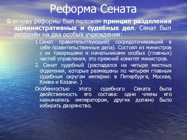 Реформа Сената В основу реформы был положен принцип разделения административных