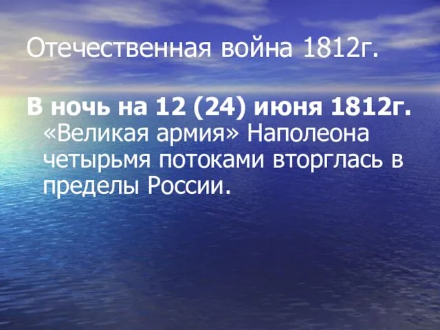 Отечественная война 1812г. В ночь на 12 (24) июня 1812г.