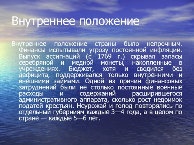 Внутреннее положение Внутреннее положение страны было непрочным. Финансы испытывали угрозу