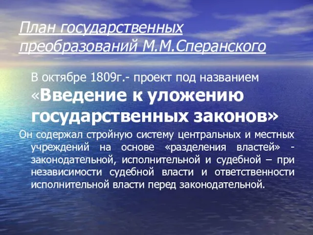 План государственных преобразований М.М.Сперанского В октябре 1809г.- проект под названием