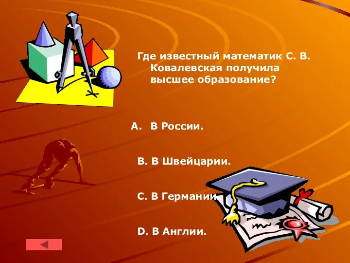 Где известный математик C. B. Ковалевская получила высшее образование? B