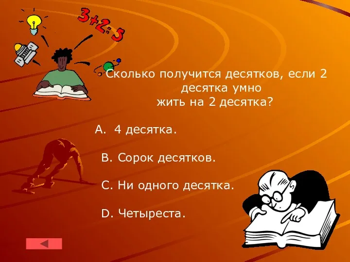 Сколько получится дeсятков, если 2 десятка умно­ жить на 2