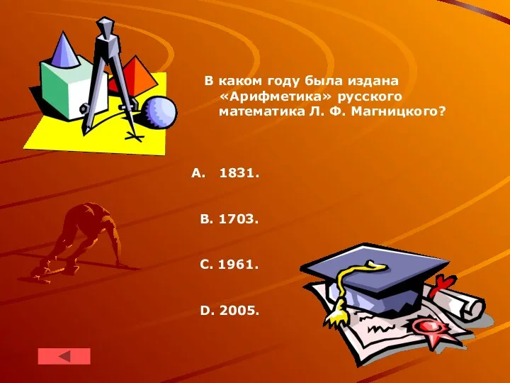 В каком году была издана «Арифметика» русского математика Л. Ф.