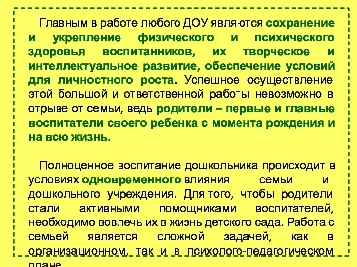 Главным в работе любого ДОУ являются сохранение и укрепление физического