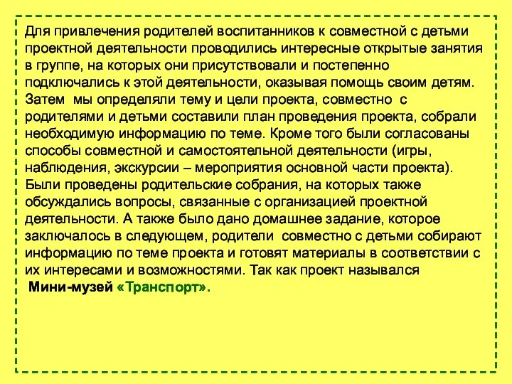 Для привлечения родителей воспитанников к совместной с детьми проектной деятельности