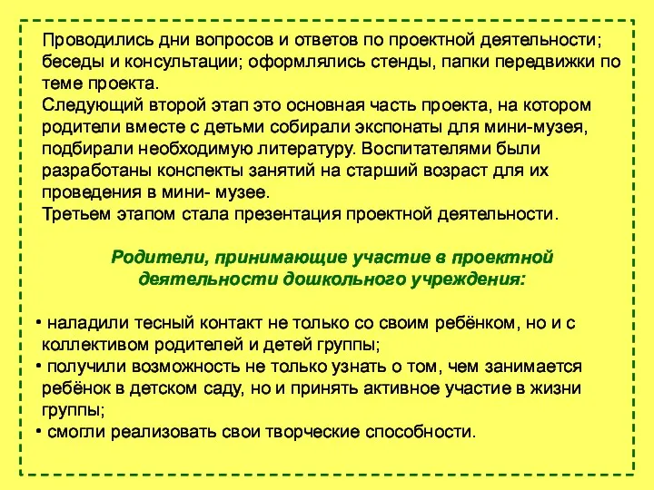 Проводились дни вопросов и ответов по проектной деятельности; беседы и