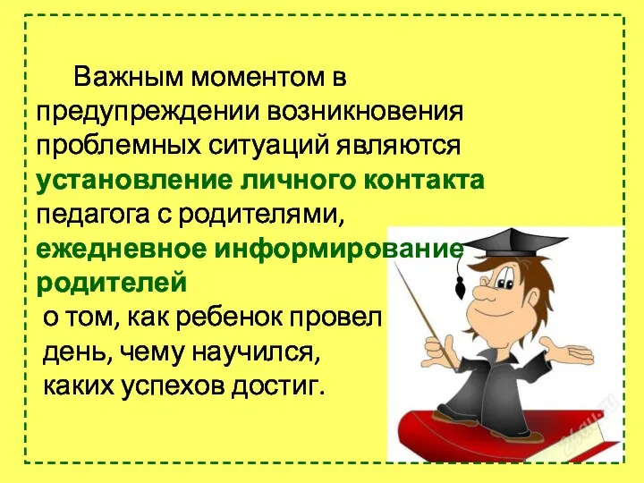 Важным моментом в предупреждении возникновения проблемных ситуаций являются установление личного