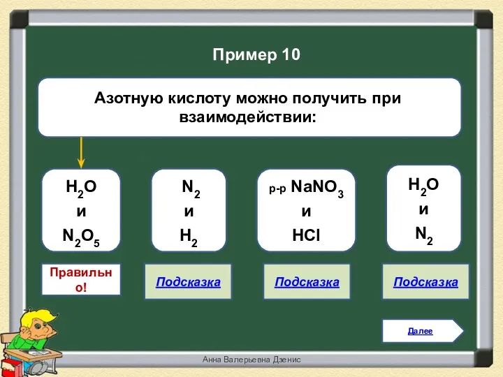 Правильно! H2O и N2O5 N2 и H2 p-p NaNO3 и